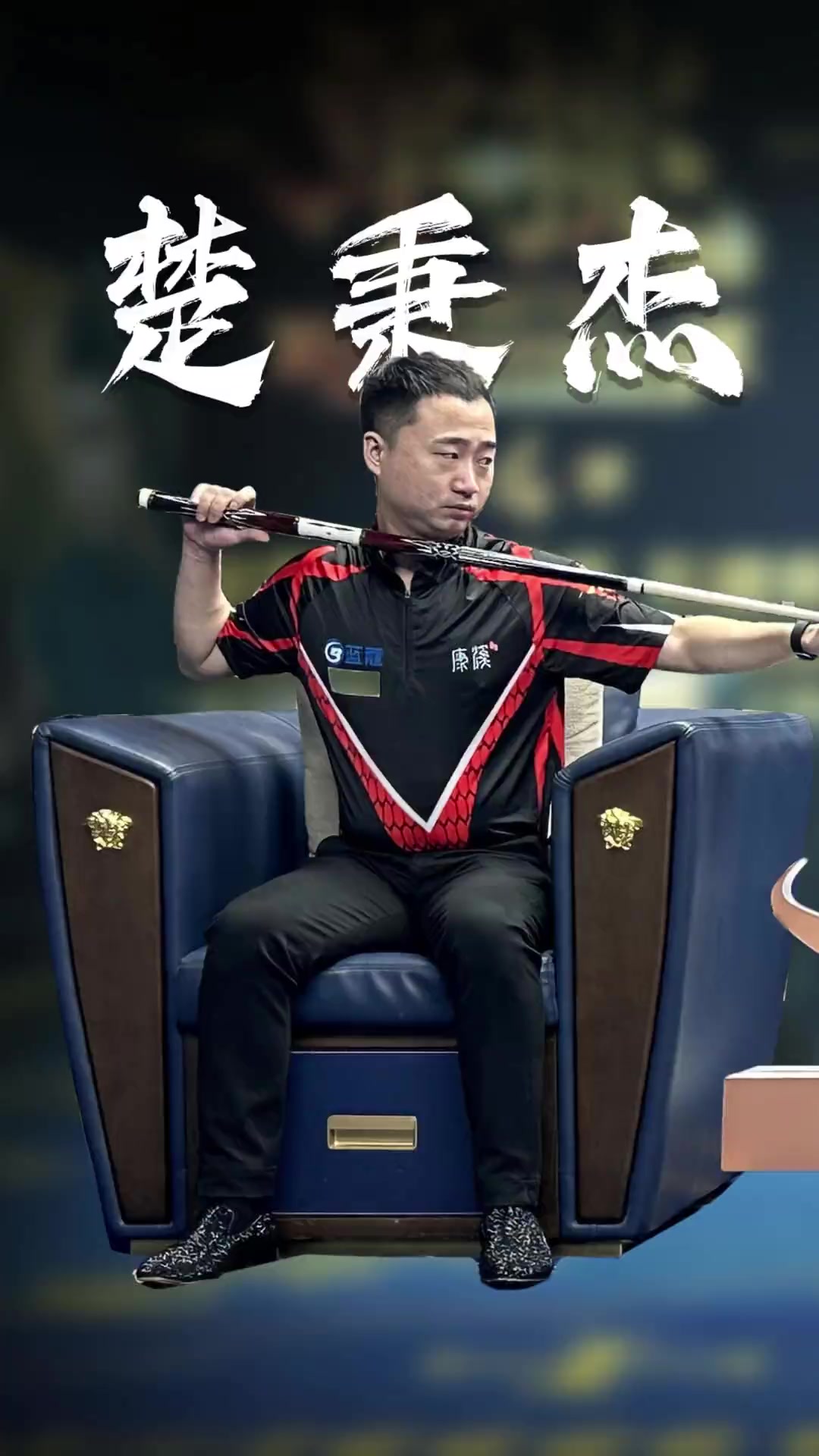 也用胜利回 也用胜利回